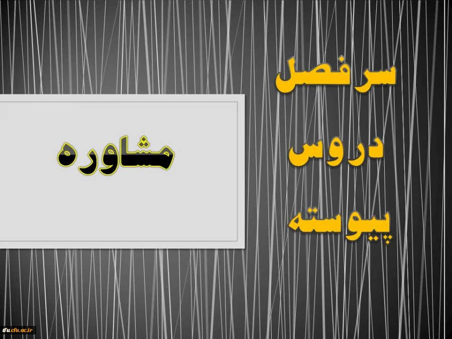 سرفصل رشته مشاوره (پیوسته) 2