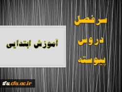 سرفصل رشته آموزش ابتدایی(پیوسته) 2