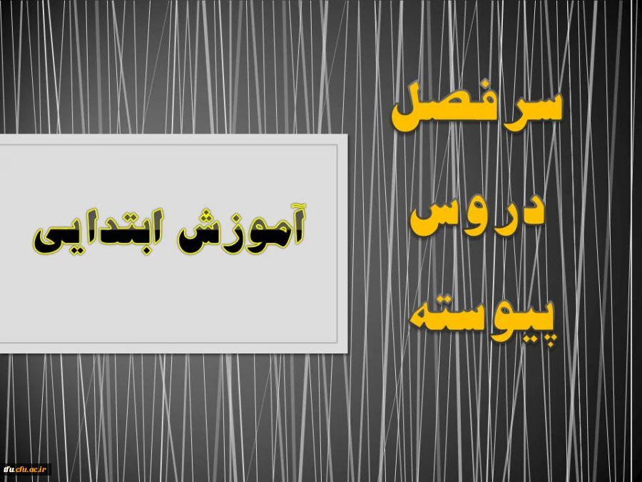 سرفصل رشته آموزش ابتدایی(پیوسته) 2