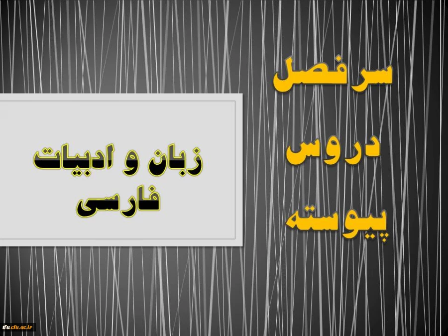 سرفصل رشته معارف (پیوسته) 2