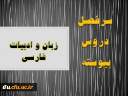 سرفصل رشته  زبان و ادبیات فارسی (پیوسته) 2