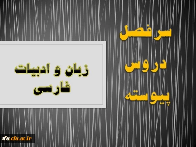 سرفصل رشته  زبان و ادبیات فارسی (پیوسته)