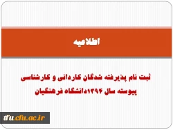 اطلاعیه ثبت نام پذیرفته شدگان کاردانی و کارشناسی پیوسته سال 1394دانشگاه فرهنگیان
 2