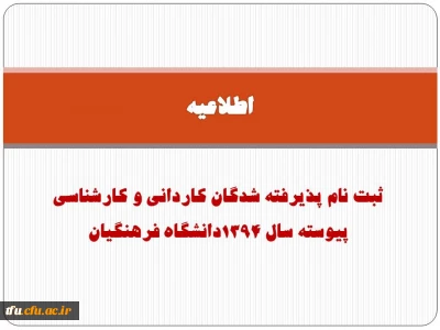 اطلاعیه ثبت نام پذیرفته شدگان کاردانی و کارشناسی پیوسته سال 1394دانشگاه فرهنگیان