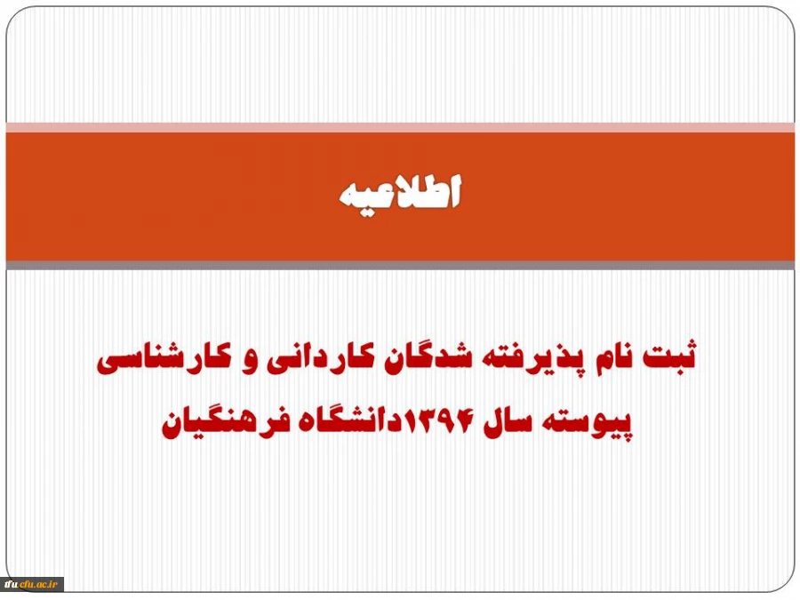 اطلاعیه ثبت نام پذیرفته شدگان کاردانی و کارشناسی پیوسته سال 1394دانشگاه فرهنگیان
 2