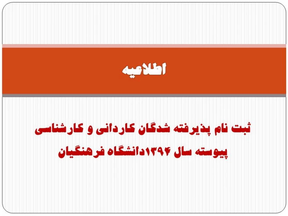 اطلاعیه ثبت نام پذیرفته شدگان کاردانی و کارشناسی پیوسته سال 1394دانشگاه فرهنگیان