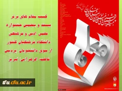 کسب مقام های برتر بیست و پنجمین جشنواره علمی ،ادبی و فرهنگی دانشگاه فرهنگیان کشور از سوی دانشجویان  پردیس فاطمه الزهرا(س) تبریز 

 2