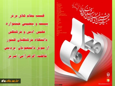 کسب مقام های برتر بیست و پنجمین جشنواره علمی ،ادبی و فرهنگی دانشگاه فرهنگیان کشور از سوی دانشجویان  پردیس فاطمه الزهرا(س) تبریز