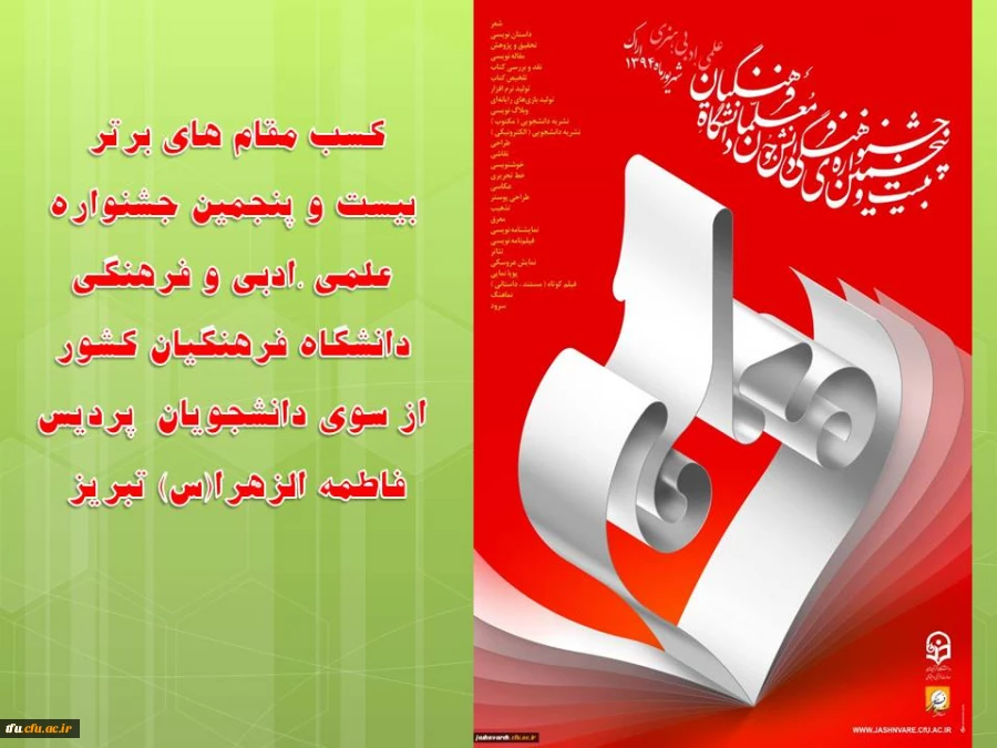 کسب مقام های برتر بیست و پنجمین جشنواره علمی ،ادبی و فرهنگی دانشگاه فرهنگیان کشور از سوی دانشجویان  پردیس فاطمه الزهرا(س) تبریز 

 2