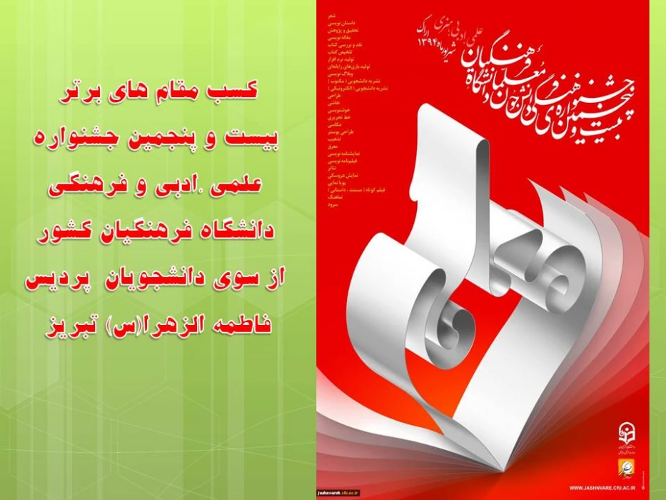 کسب مقام های برتر بیست و پنجمین جشنواره علمی ،ادبی و فرهنگی دانشگاه فرهنگیان کشور از سوی دانشجویان  پردیس فاطمه الزهرا(س) تبریز