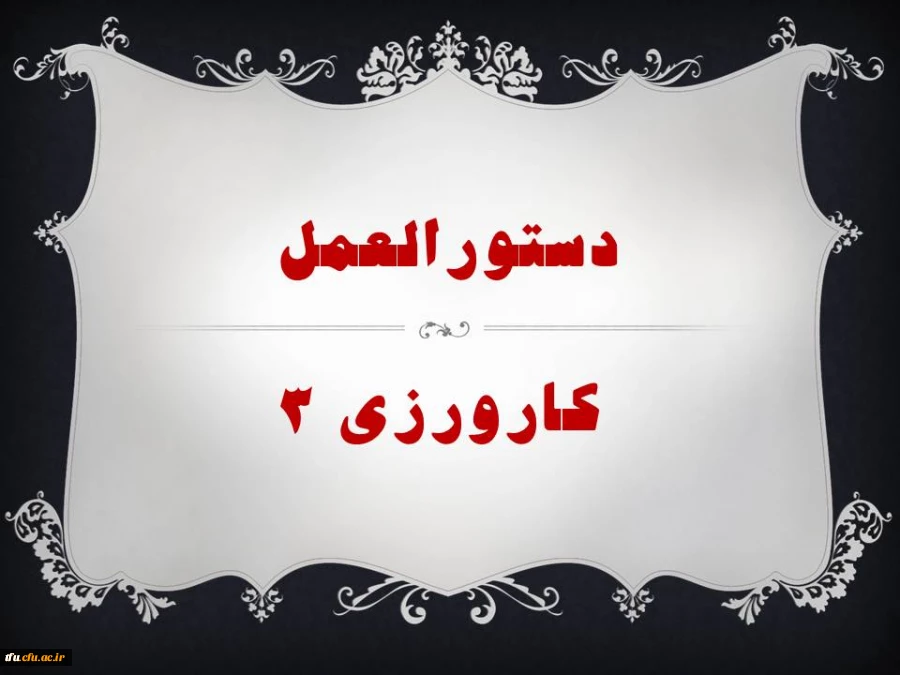 دستورالعمل کارورزی 3 2