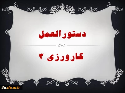 دستورالعمل کارورزی 3