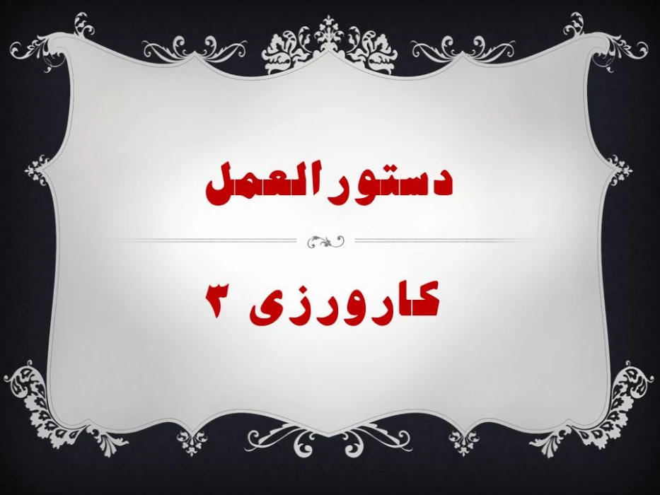 دستورالعمل کارورزی 3