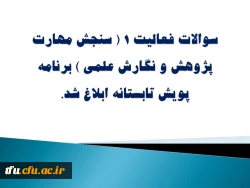 سوالات فعالیت 1 ( سنجش مهارت پژوهش و نگارش علمی ) برنامه پویش تابستانه ابلاغ شد. 2