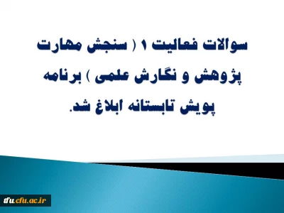 سوالات فعالیت 1 ( سنجش مهارت پژوهش و نگارش علمی ) برنامه پویش تابستانه ابلاغ شد.