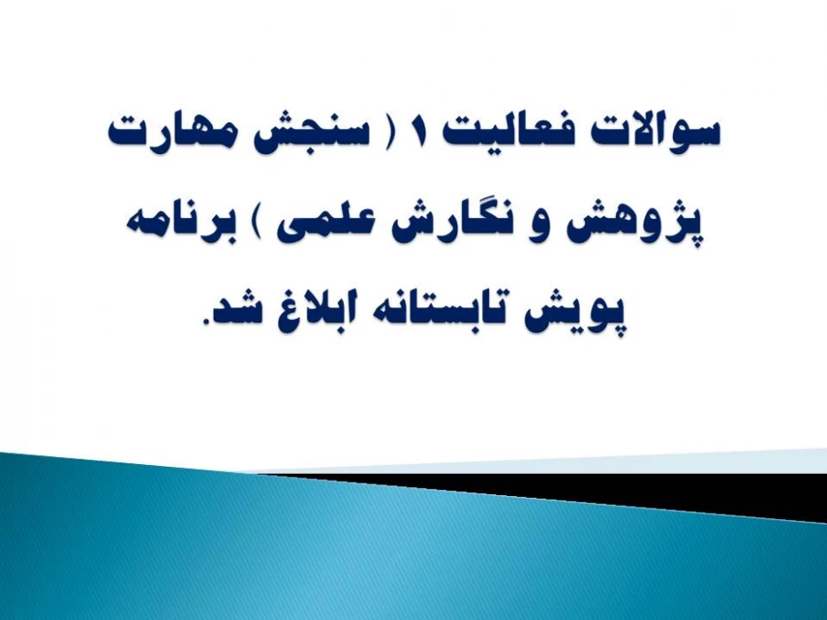 سوالات فعالیت 1 ( سنجش مهارت پژوهش و نگارش علمی ) برنامه پویش تابستانه ابلاغ شد.