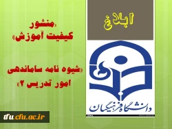«منشورکیفیت آموزش»  و «شیوه نامه ساماندهی 
امور تدریس 2»
 2