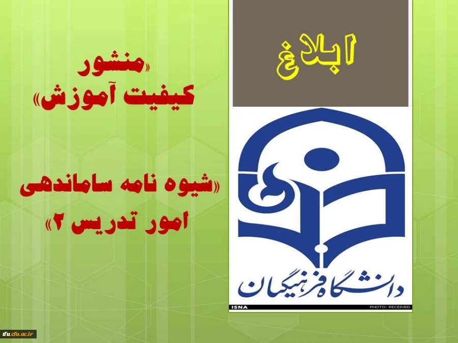 «منشورکیفیت آموزش»  و «شیوه نامه ساماندهی 
امور تدریس 2»
 2