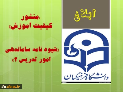 «منشورکیفیت آموزش»  و «شیوه نامه ساماندهی امور تدریس 2»