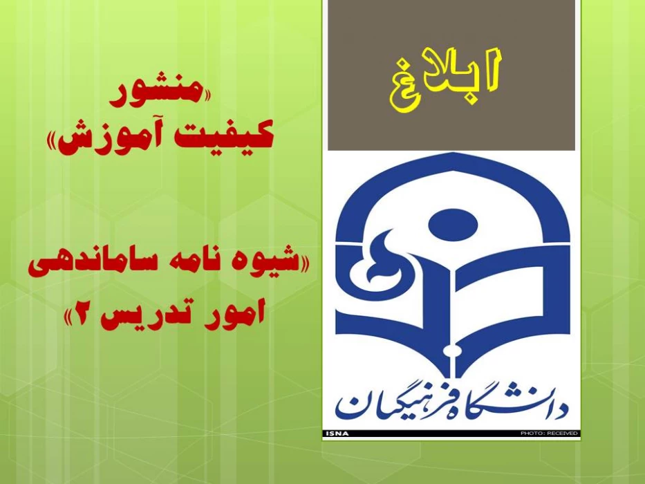 «منشورکیفیت آموزش»  و «شیوه نامه ساماندهی امور تدریس 2»