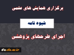 شیوه نامه برگزاری همایش های علمی و اجرای طرحهای پژوهشی 

 2