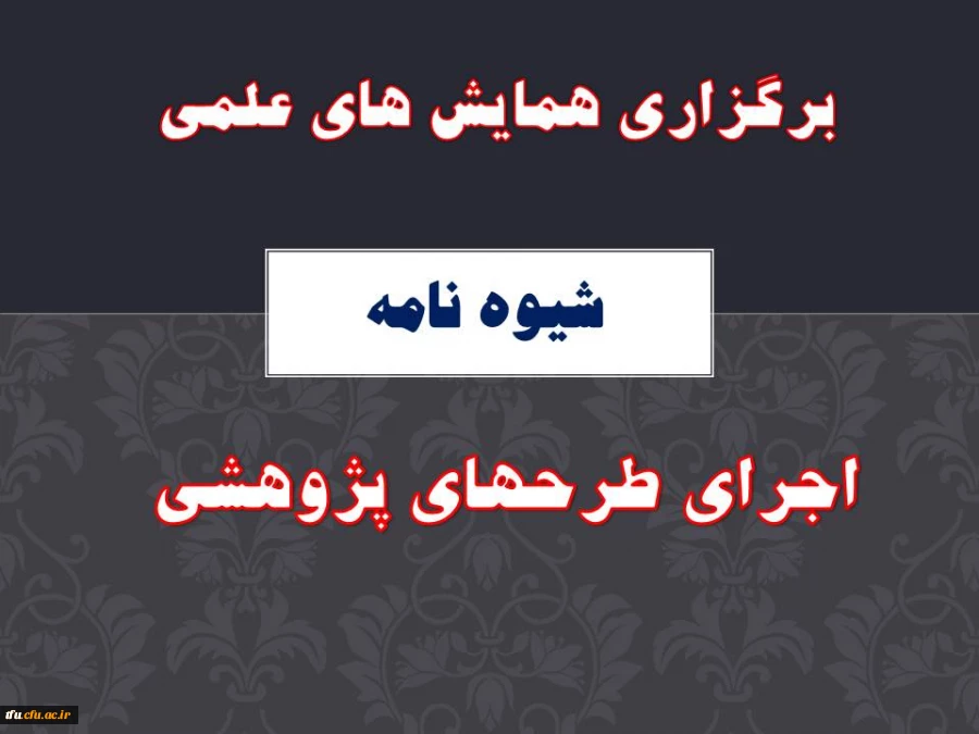 شیوه نامه برگزاری همایش های علمی و اجرای طرحهای پژوهشی 

 2