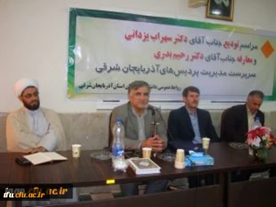 جلسه تکریم و معارفه سرپرستان سابق وجدید مدیریت استانی آذربایجان شرقی و پردیس علامه امینی   برگزار شد.