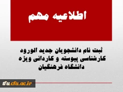 ثبت نام دانشجویان جدید الورود کارشناسی پیوسته و کاردانی ویژه  دانشگاه فرهنگیان

 2