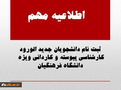 ثبت نام دانشجویان جدید الورود کارشناسی پیوسته و کاردانی ویژه  دانشگاه فرهنگیان