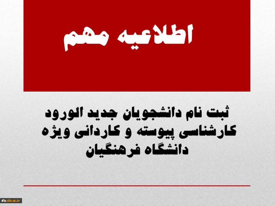 ثبت نام دانشجویان جدید الورود کارشناسی پیوسته و کاردانی ویژه  دانشگاه فرهنگیان

 2