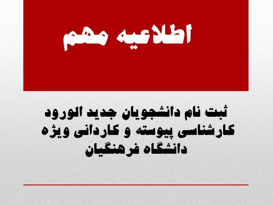 ثبت نام دانشجویان جدید الورود کارشناسی پیوسته و کاردانی ویژه  دانشگاه فرهنگیان