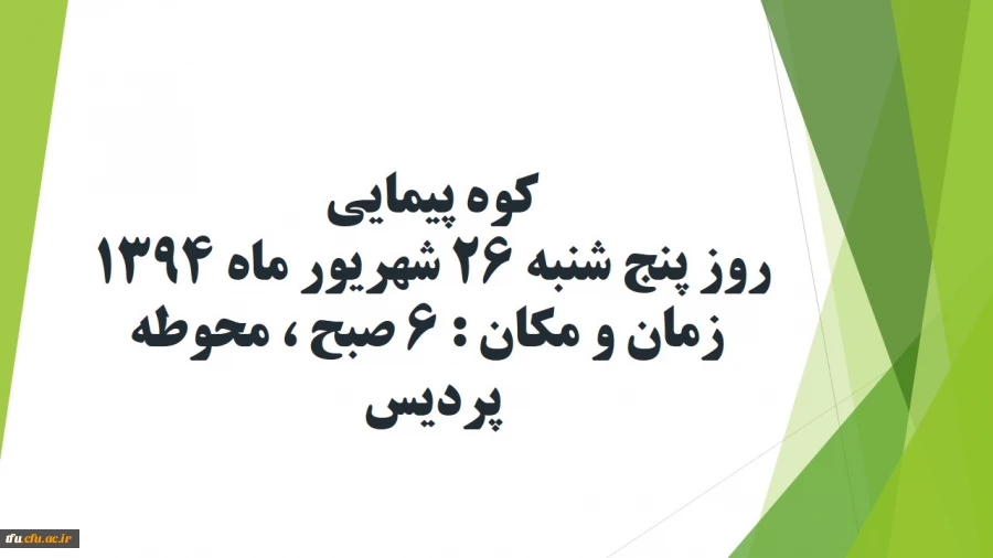 کوه پیمایی دانشجویان دانشگاه فرهنگیان ، پردیس فاطمه الزهرا تبریز 2