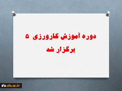دوره آموزش کارورزی  5 برگزار شد.