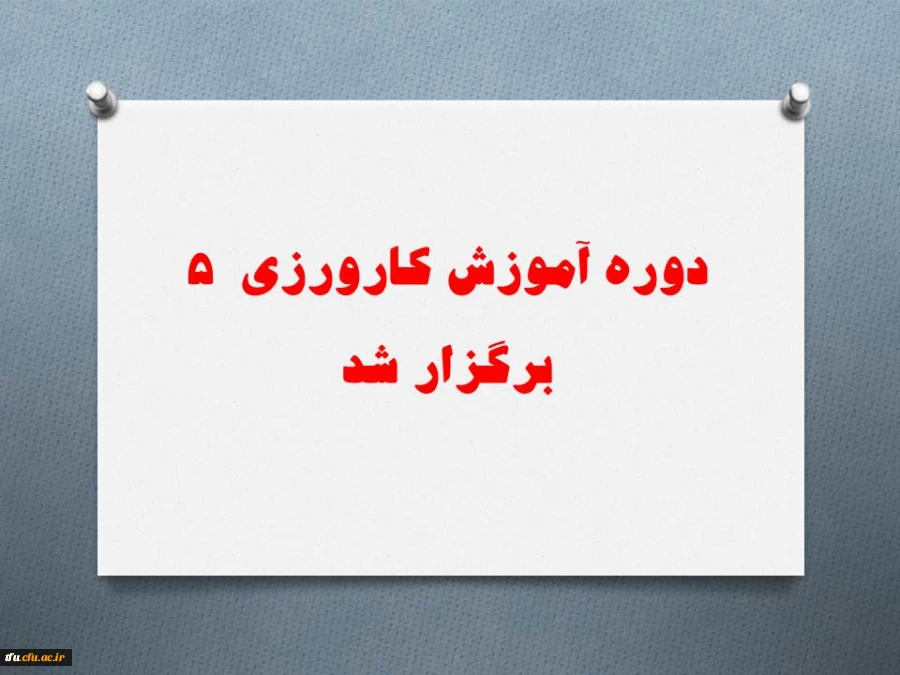 دوره آموزش کارورزی  5 برگزار شد. 2