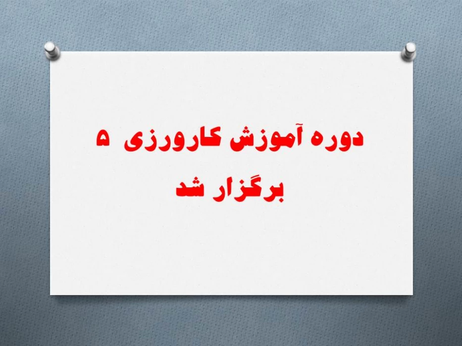 دوره آموزش کارورزی  5 برگزار شد.