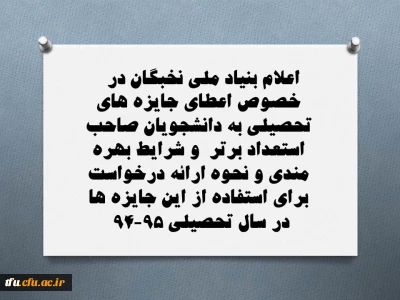 اعطای جایزه های تحصیلی به دانشجویان صاحب استعداد برتر