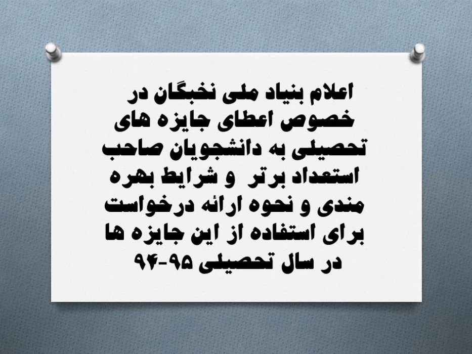 اعطای جایزه های تحصیلی به دانشجویان صاحب استعداد برتر