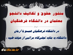 منشور حقوق و تکالیف دانشجو معلمان در دانشگاه فرهنگیان 3