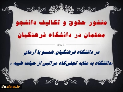 منشور حقوق و تکالیف دانشجو معلمان در دانشگاه فرهنگیان