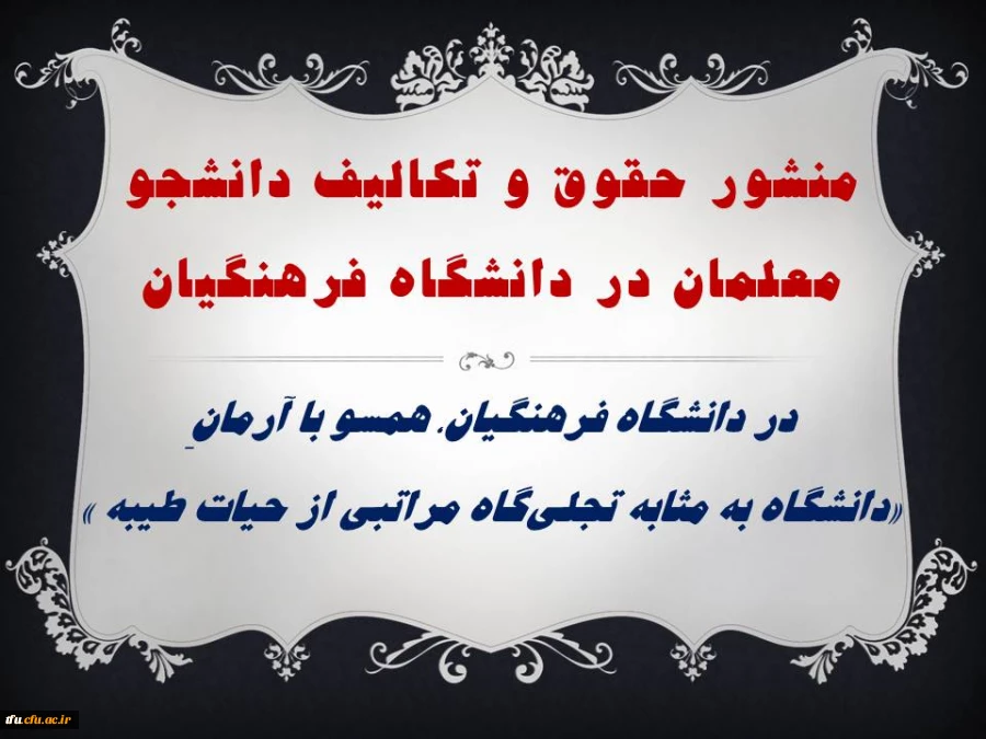 منشور حقوق و تکالیف دانشجو معلمان در دانشگاه فرهنگیان 3