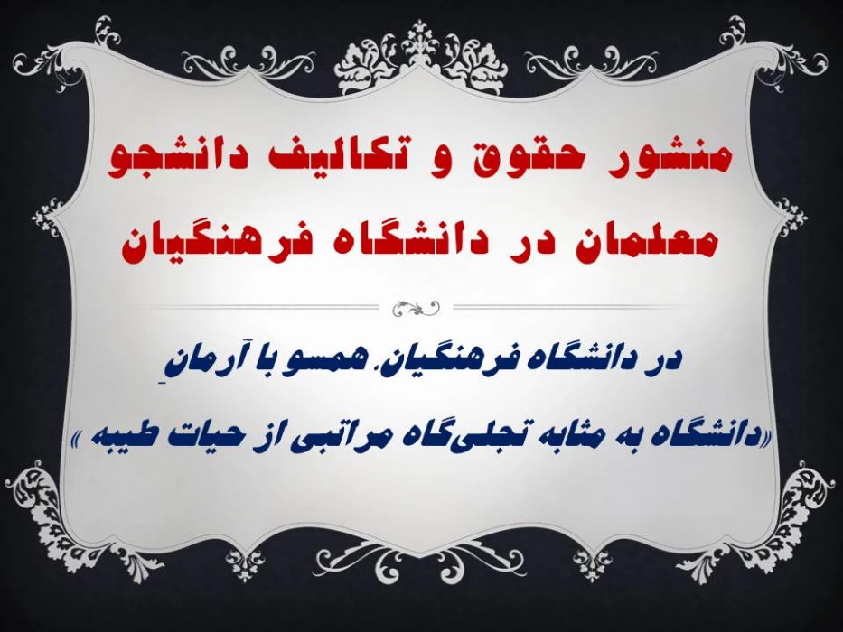 منشور حقوق و تکالیف دانشجو معلمان در دانشگاه فرهنگیان