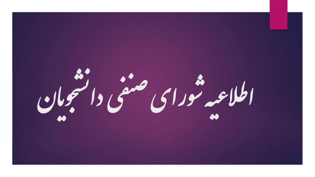 اطلاعیه شورای صنفی دانشجویان