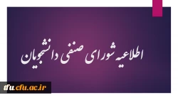 اطلاعیه شورای صنفی دانشجویان 2