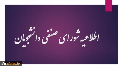 اطلاعیه شورای صنفی دانشجویان