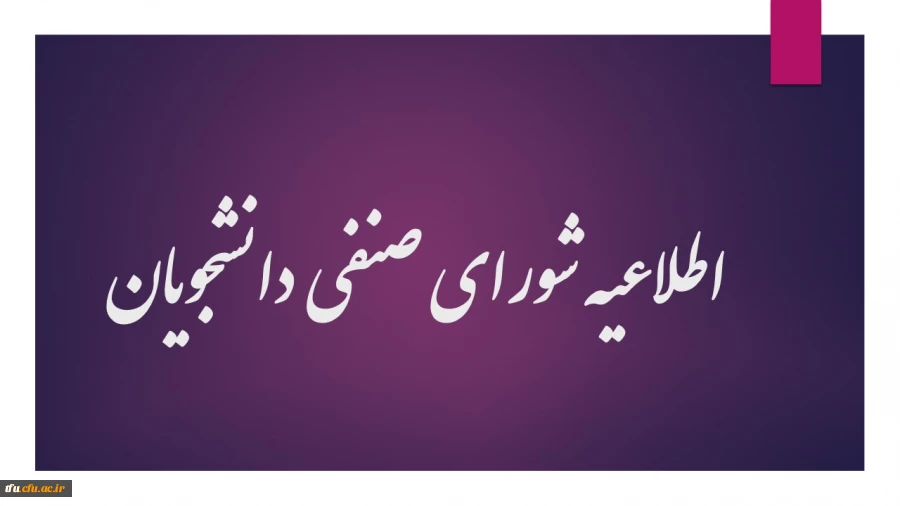 اطلاعیه شورای صنفی دانشجویان 2