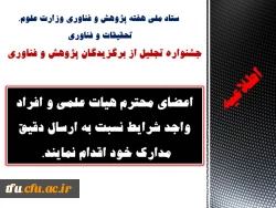 اعضای محترم هیات علمی و افراد واجد شرایط نسبت به ارسال دقیق مدارک خود اقدام نمایند. 5