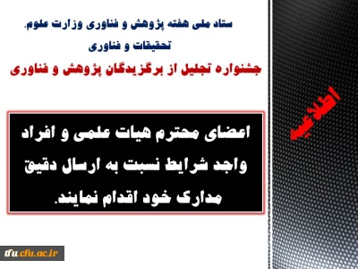 اعضای محترم هیات علمی و افراد واجد شرایط نسبت به ارسال دقیق مدارک خود اقدام نمایند.