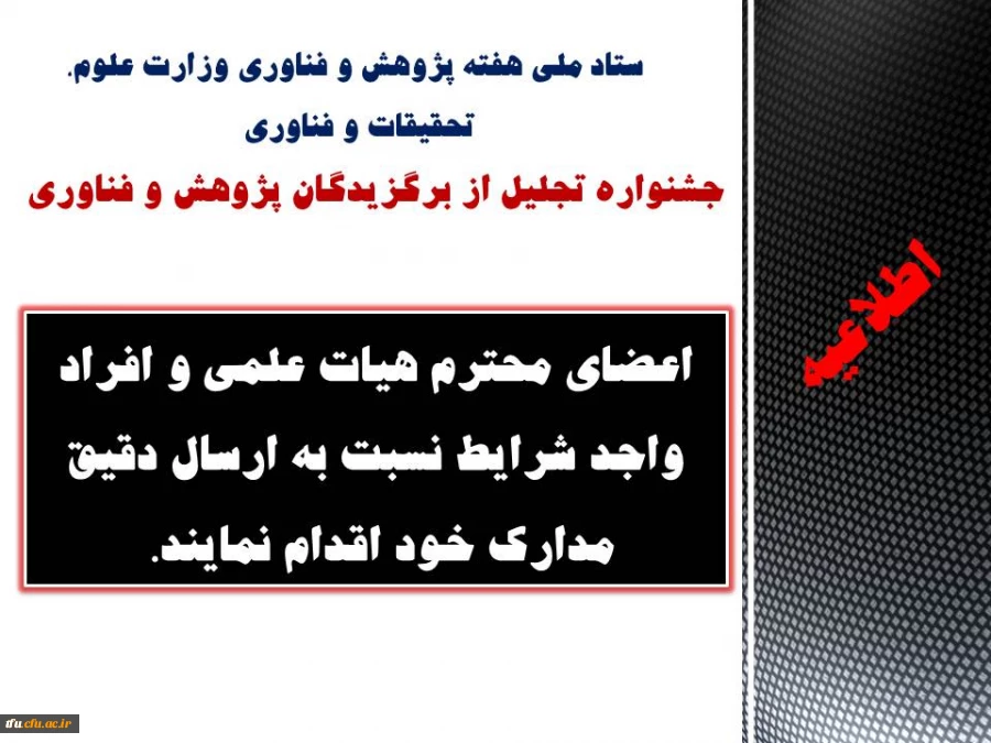 اعضای محترم هیات علمی و افراد واجد شرایط نسبت به ارسال دقیق مدارک خود اقدام نمایند. 5