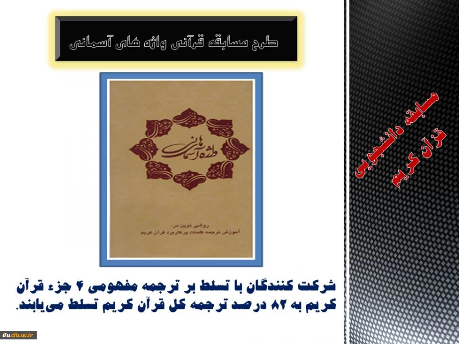 طرح مسابقه دانشجویی قزآن واژه های آسمانی
 2