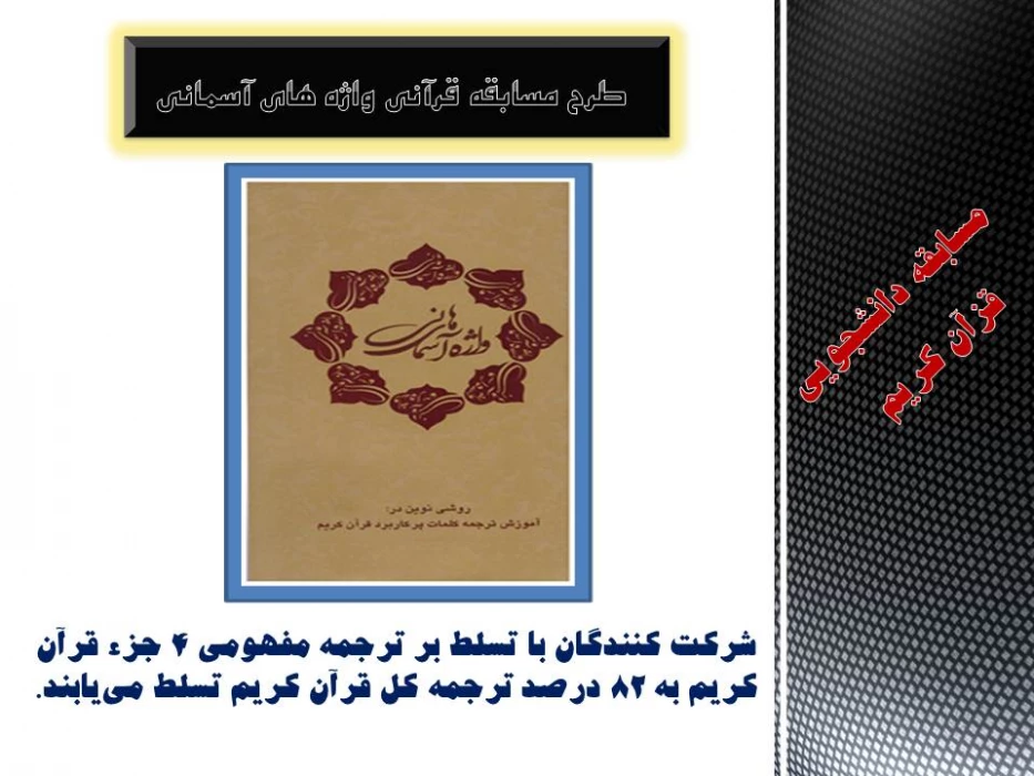 طرح مسابقه دانشجویی قزآن واژه های آسمانی